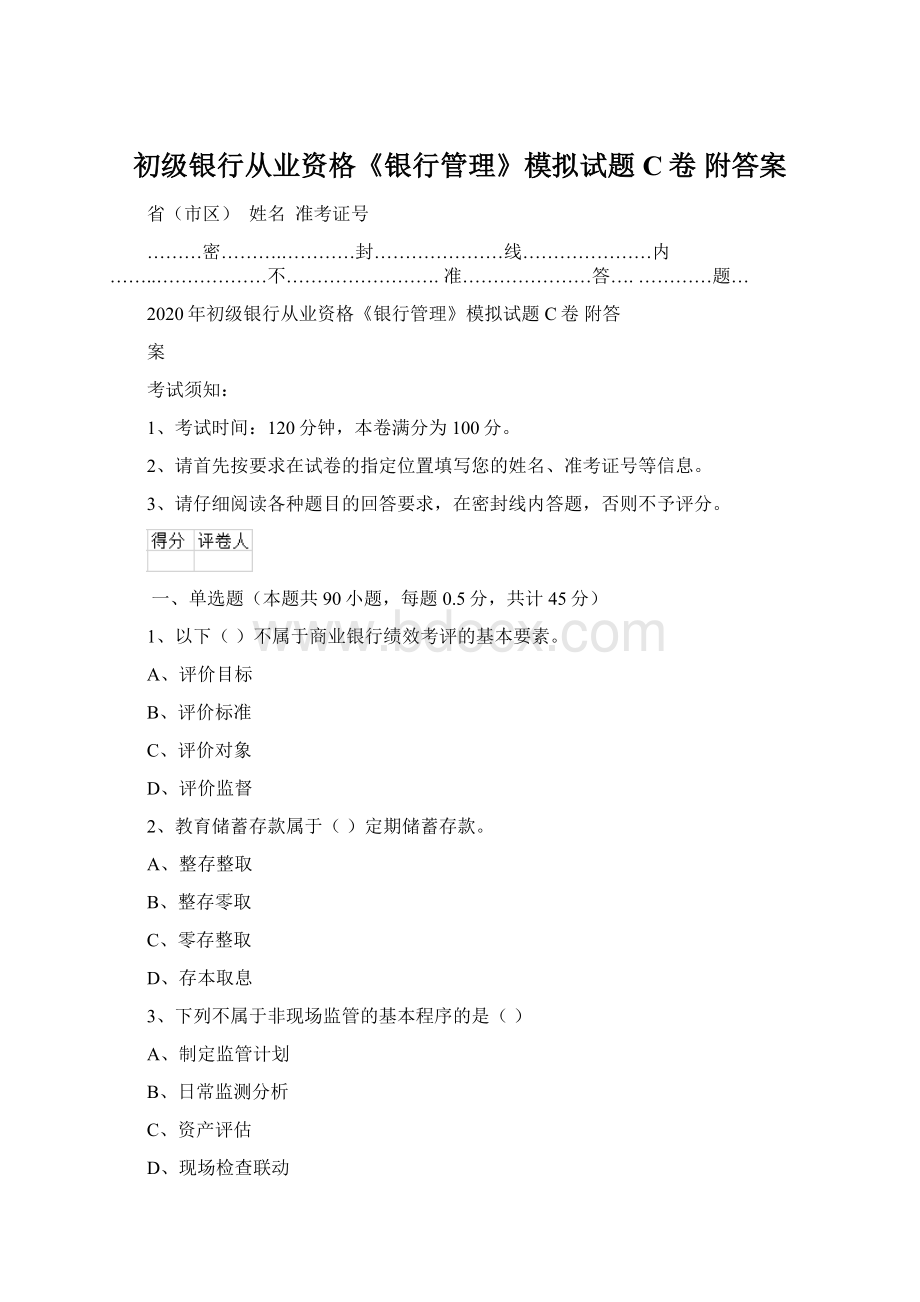 初级银行从业资格《银行管理》模拟试题C卷 附答案.docx_第1页