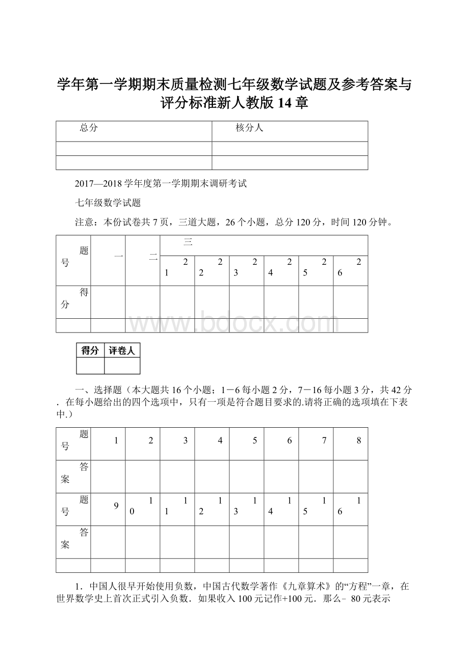 学年第一学期期末质量检测七年级数学试题及参考答案与评分标准新人教版14章Word格式文档下载.docx_第1页