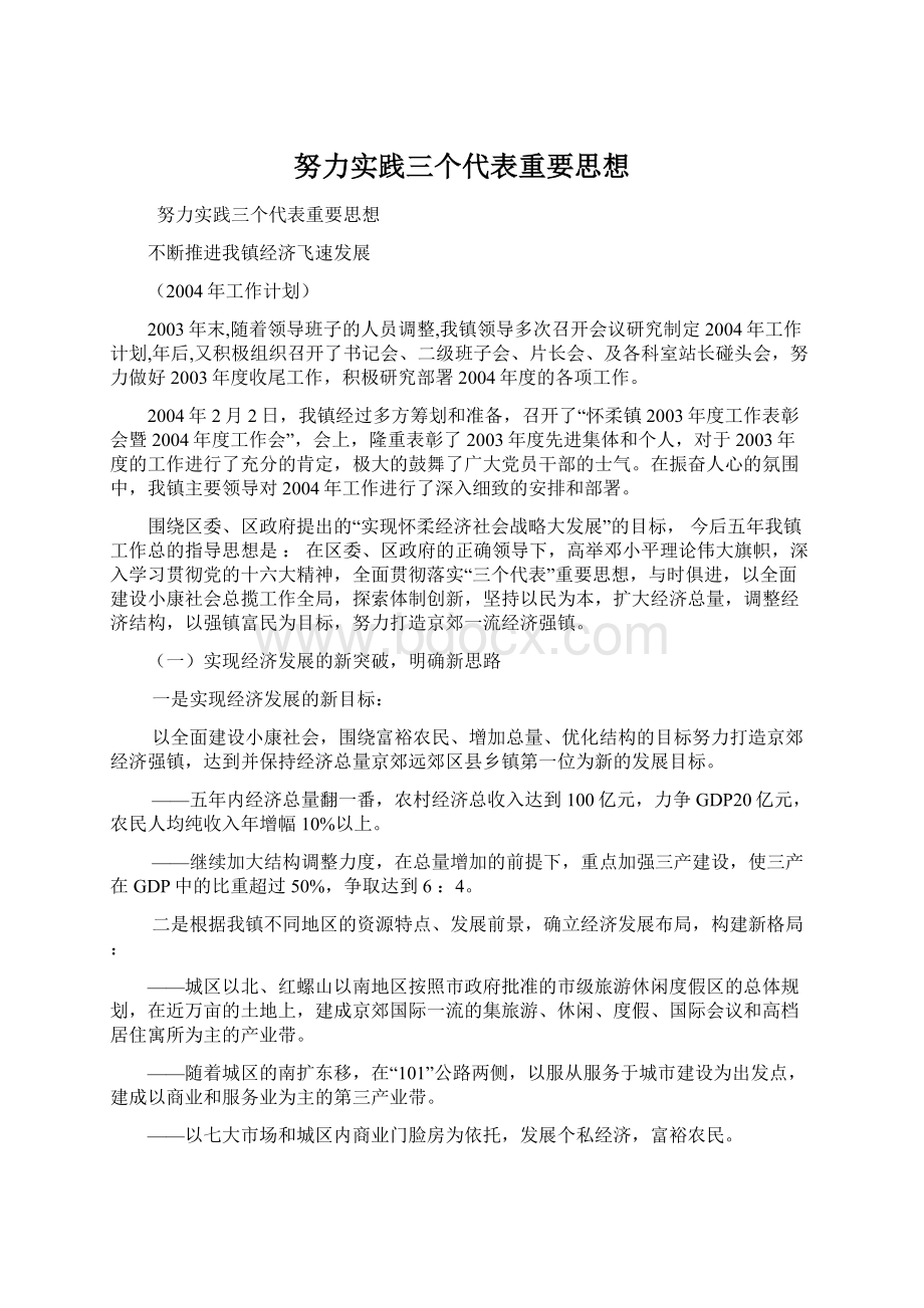 努力实践三个代表重要思想文档格式.docx_第1页