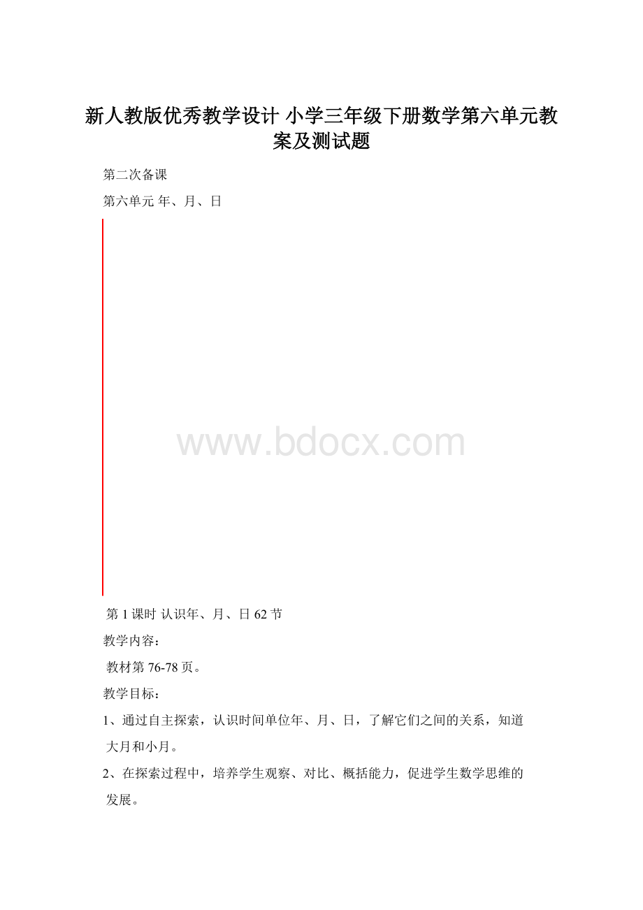 新人教版优秀教学设计 小学三年级下册数学第六单元教案及测试题Word格式.docx