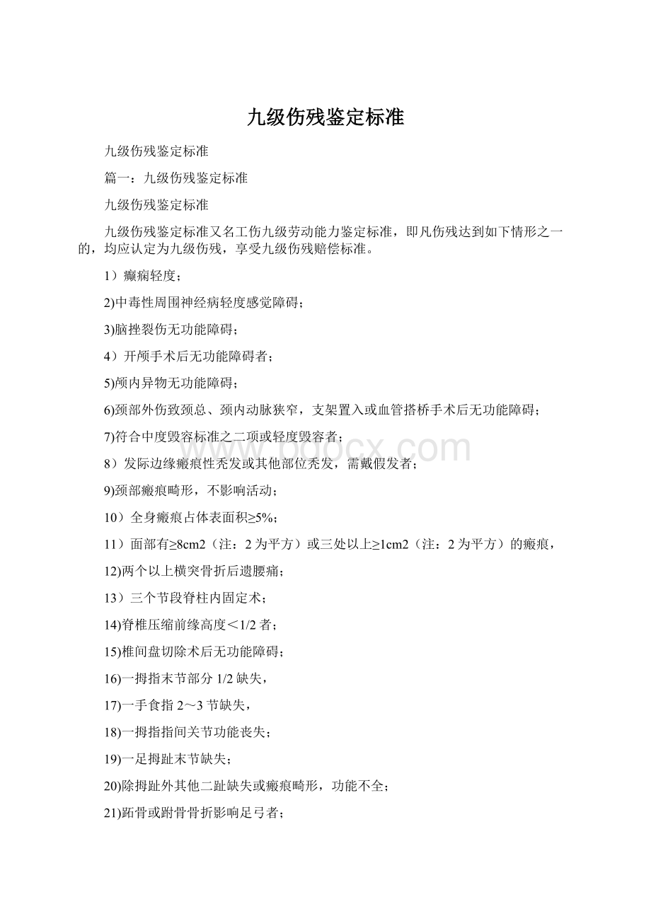 九级伤残鉴定标准Word文件下载.docx_第1页