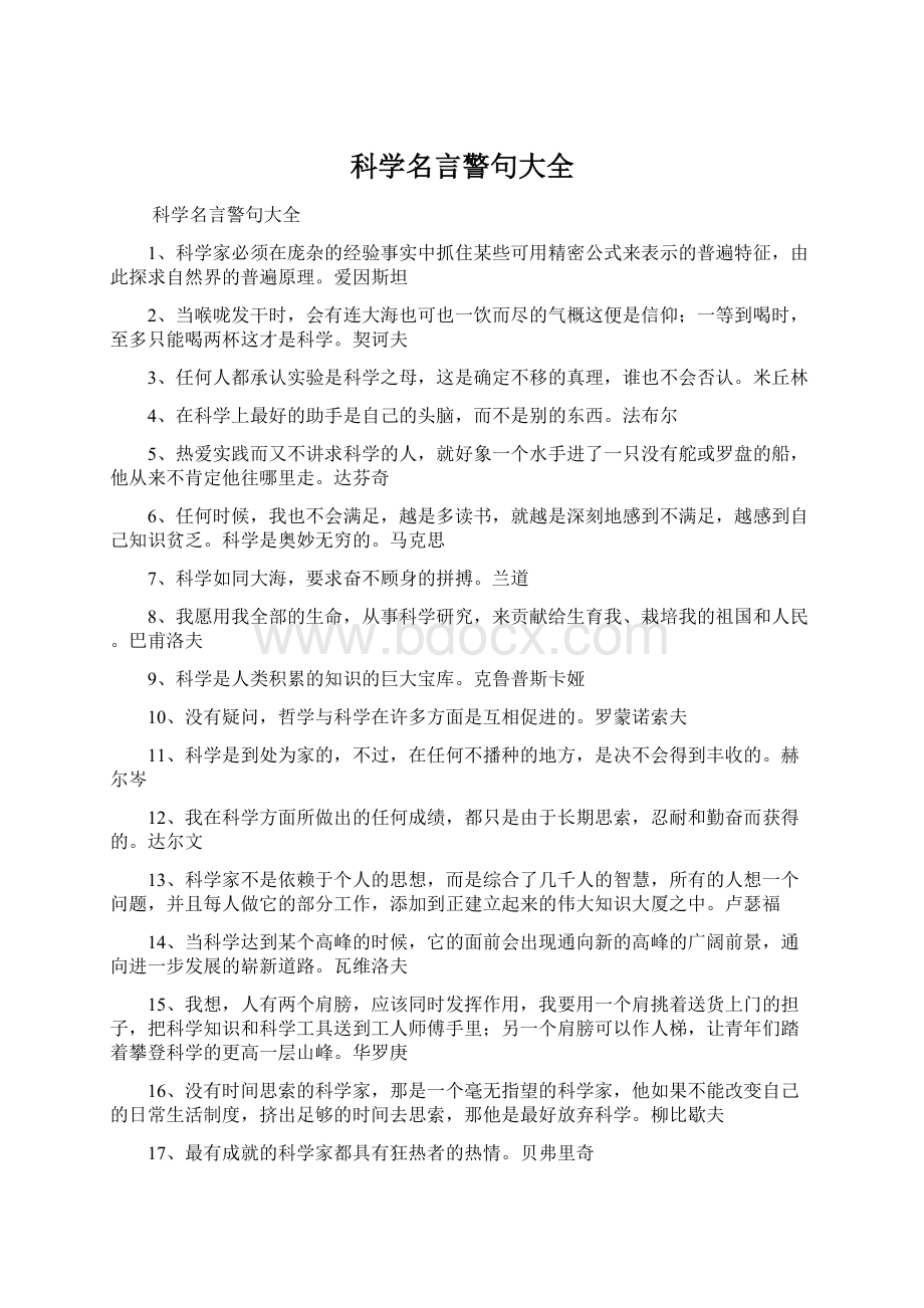 科学名言警句大全.docx