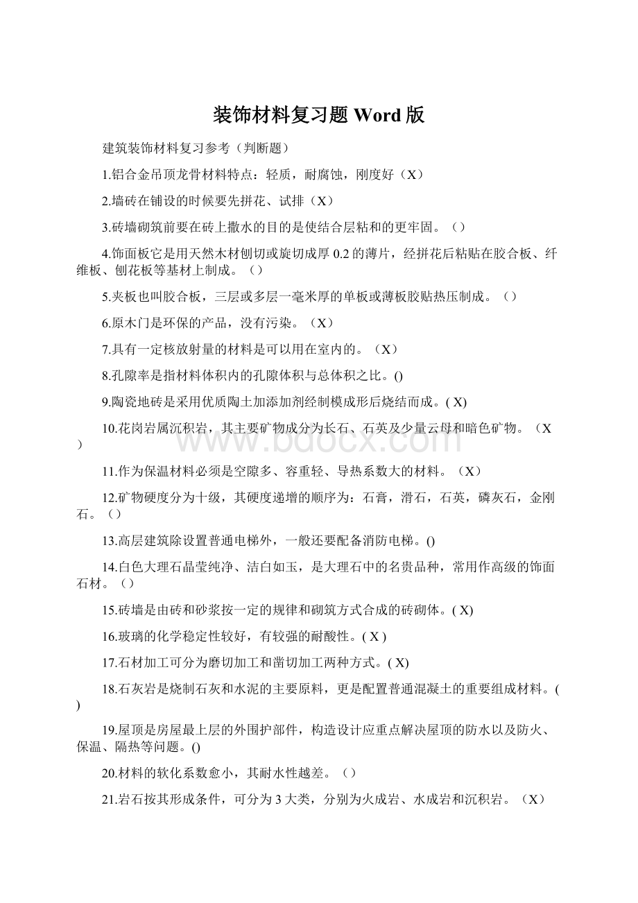 装饰材料复习题Word版.docx_第1页