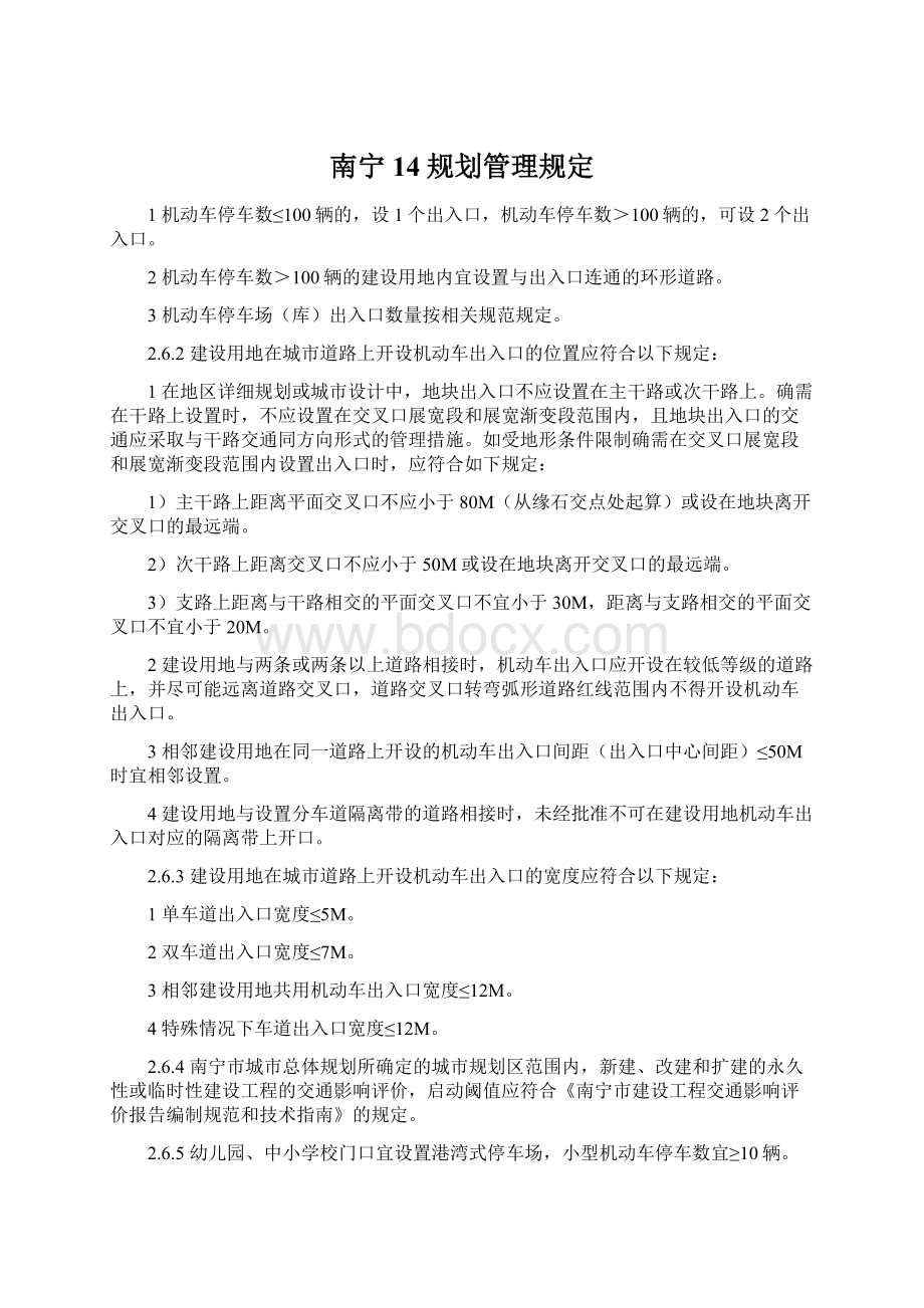 南宁14规划管理规定Word文件下载.docx_第1页