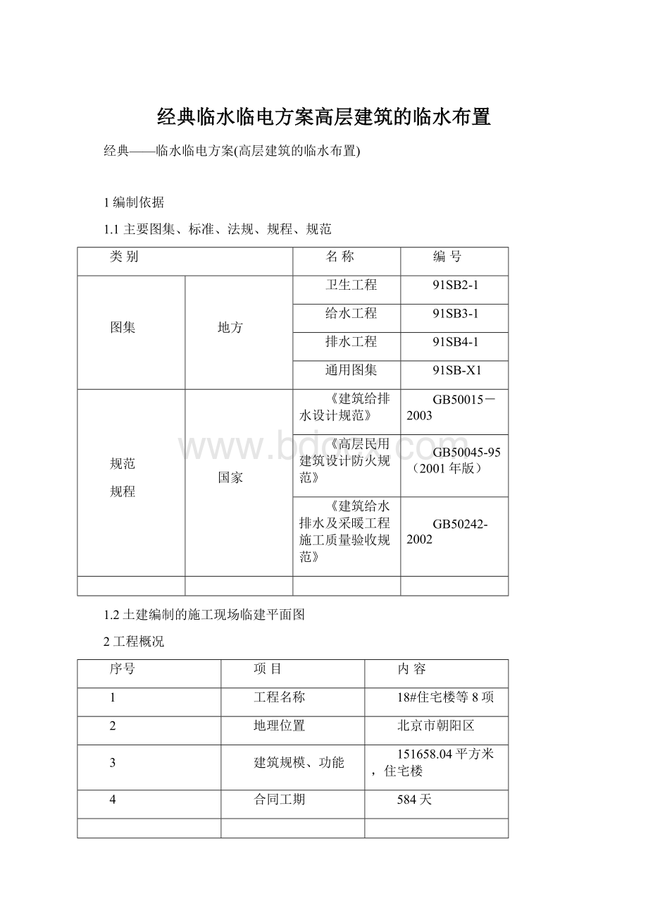 经典临水临电方案高层建筑的临水布置Word文件下载.docx