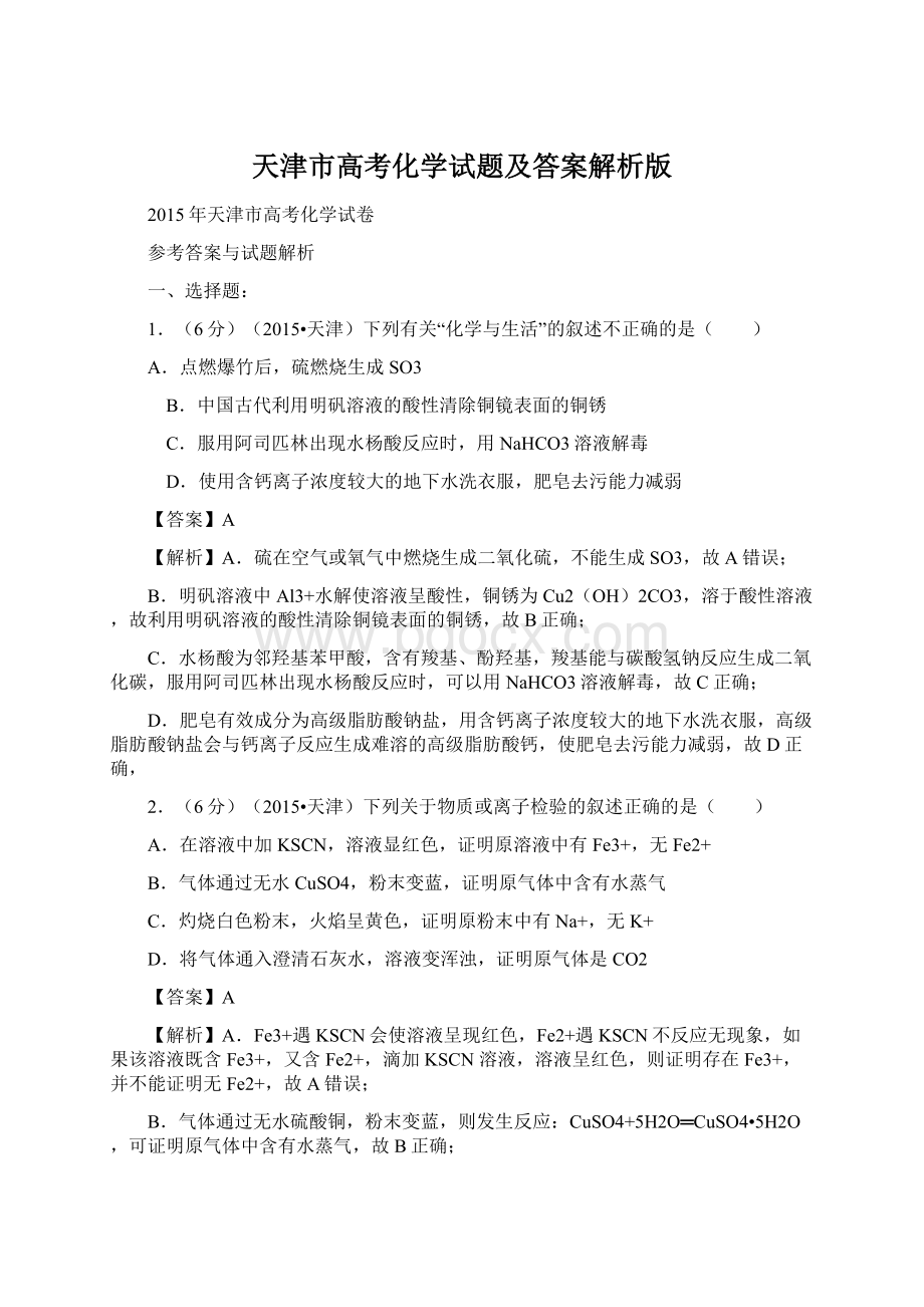 天津市高考化学试题及答案解析版Word格式文档下载.docx_第1页