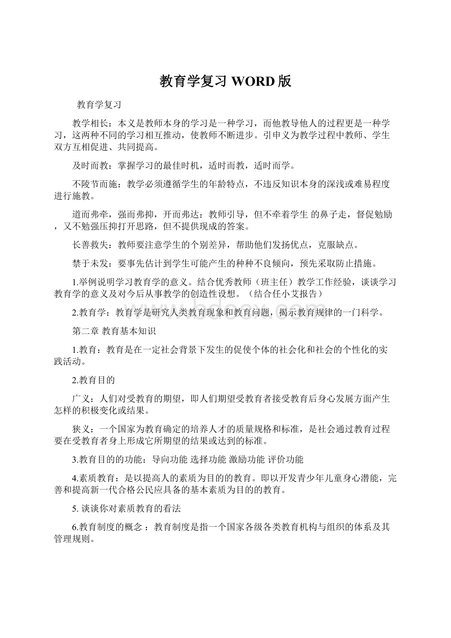 教育学复习WORD版Word文档格式.docx