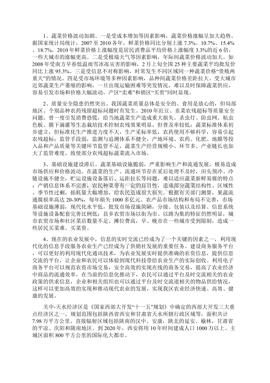 西安市XX区果蔬直销网络体系建设项目建议书.docx_第2页