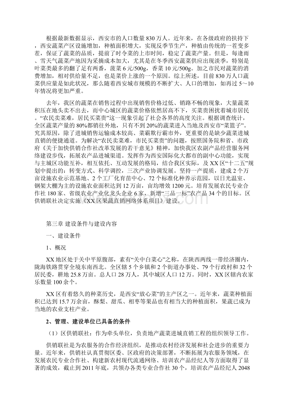 西安市XX区果蔬直销网络体系建设项目建议书.docx_第3页