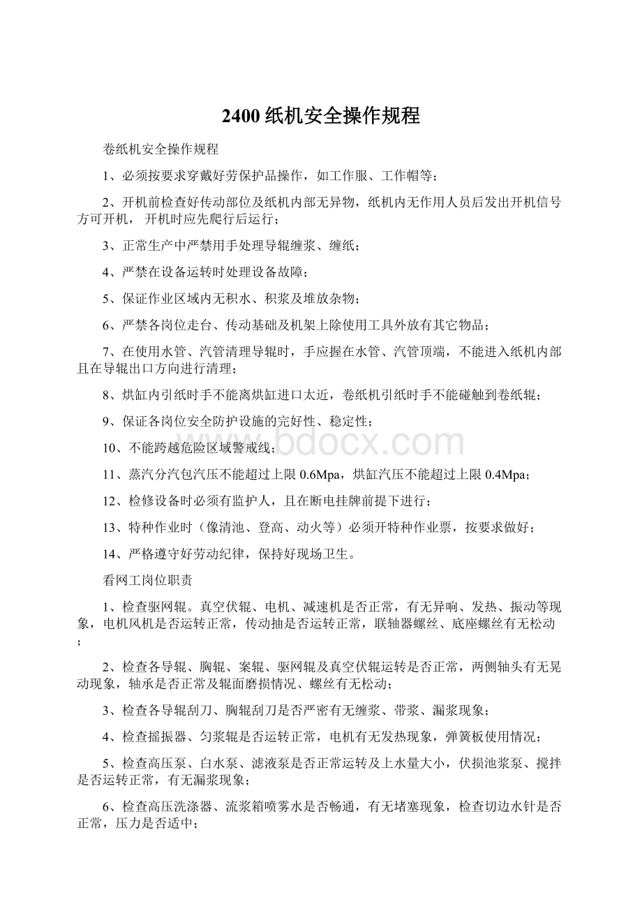 2400纸机安全操作规程Word文档下载推荐.docx_第1页