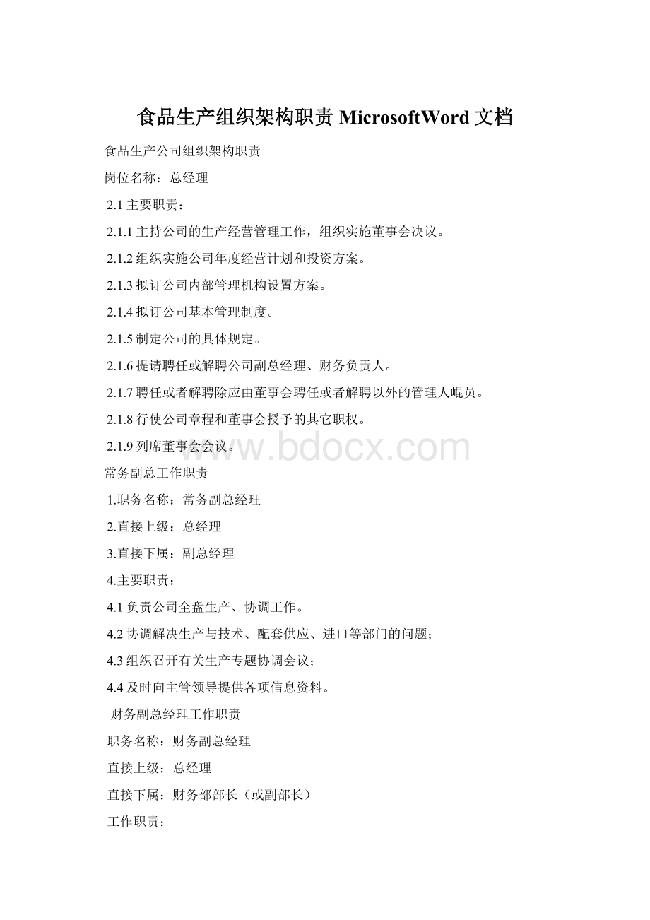 食品生产组织架构职责MicrosoftWord文档Word格式文档下载.docx