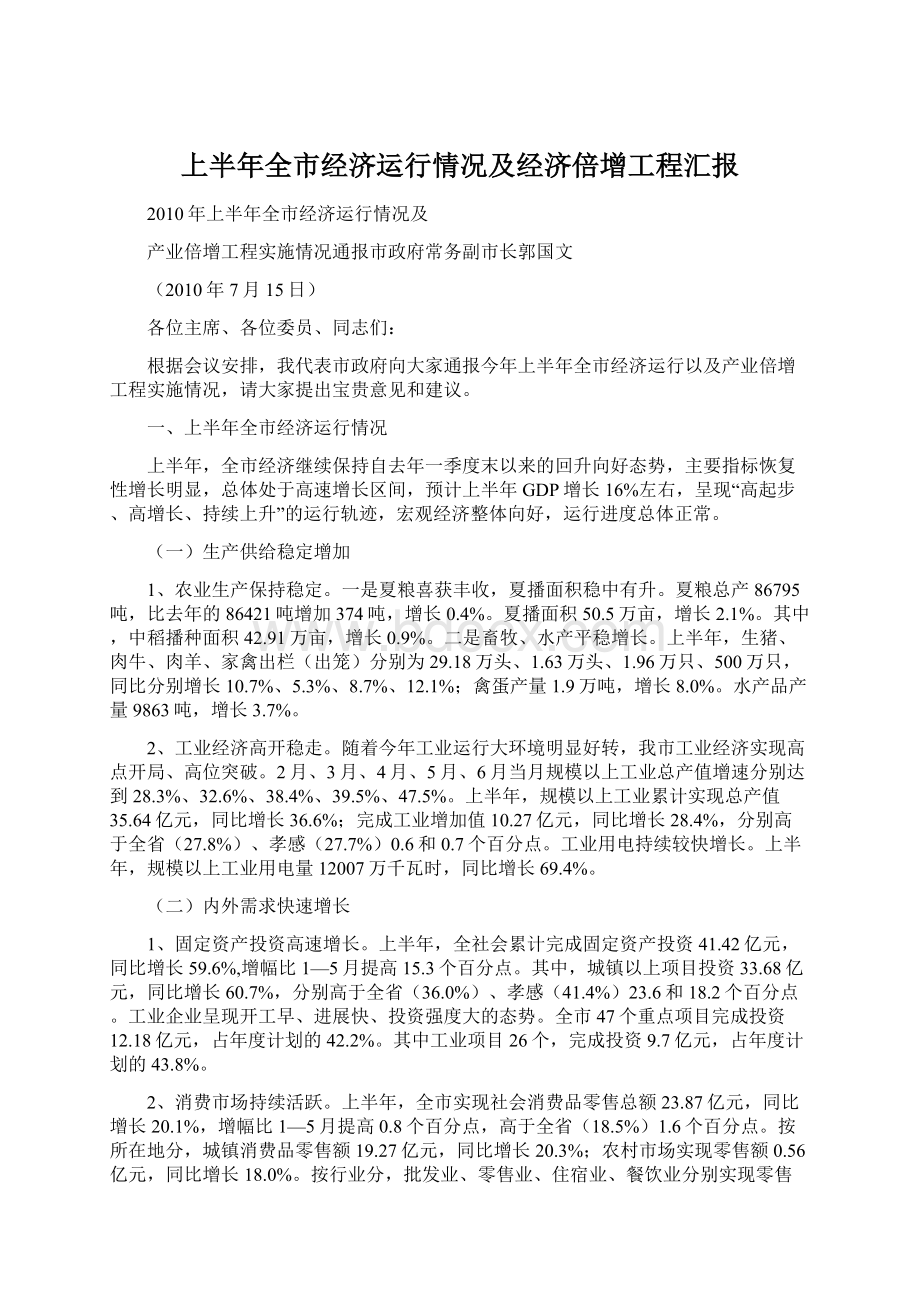 上半年全市经济运行情况及经济倍增工程汇报.docx