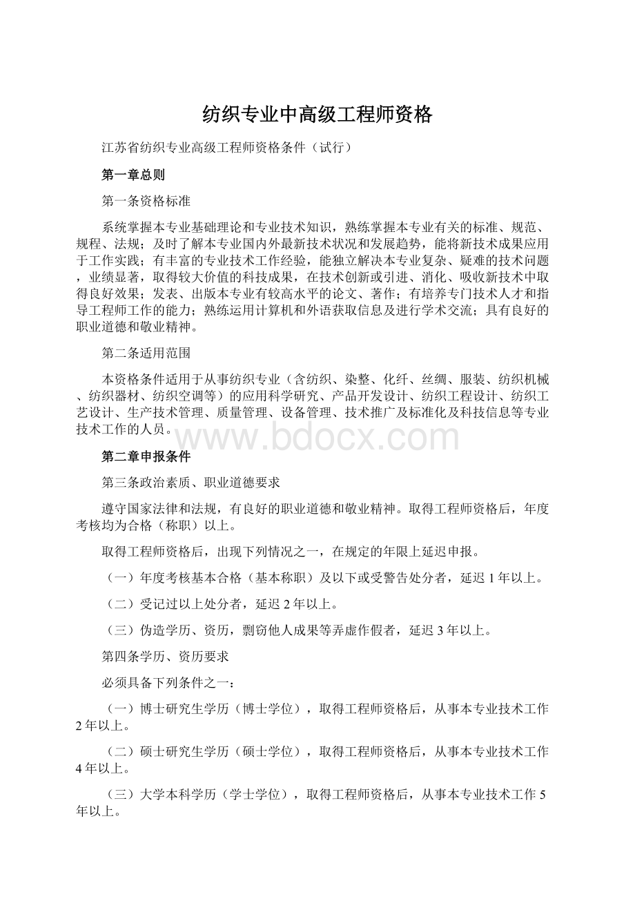 纺织专业中高级工程师资格.docx_第1页