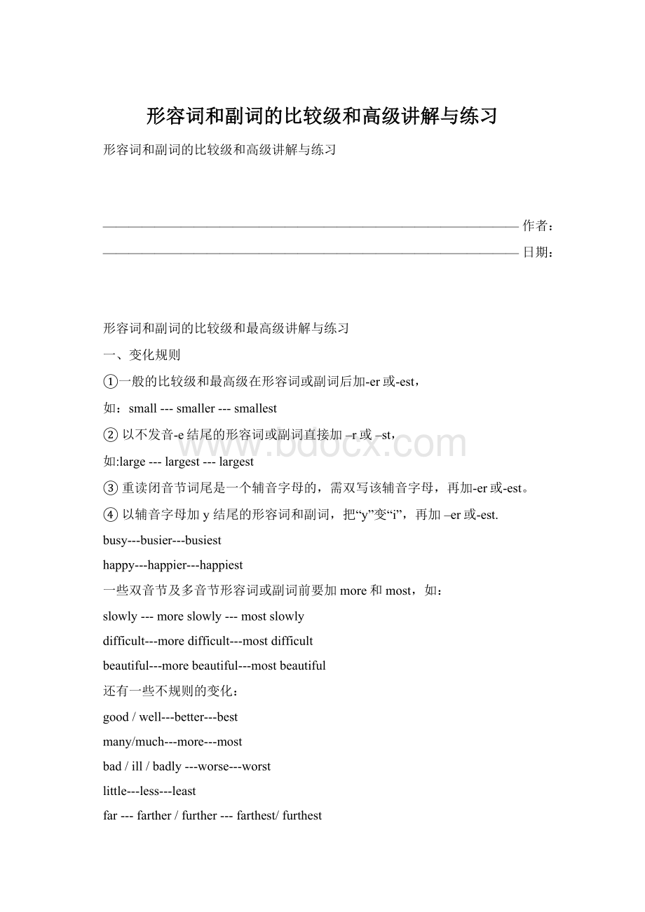 形容词和副词的比较级和高级讲解与练习Word文档格式.docx