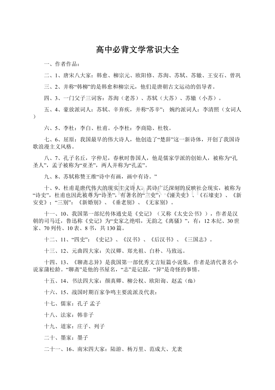 高中必背文学常识大全Word下载.docx_第1页