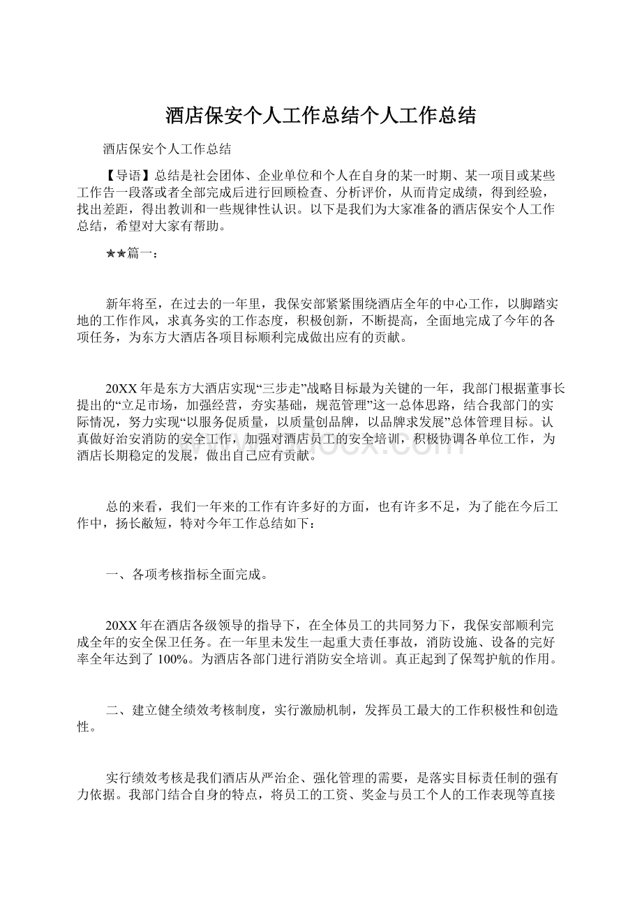 酒店保安个人工作总结个人工作总结.docx