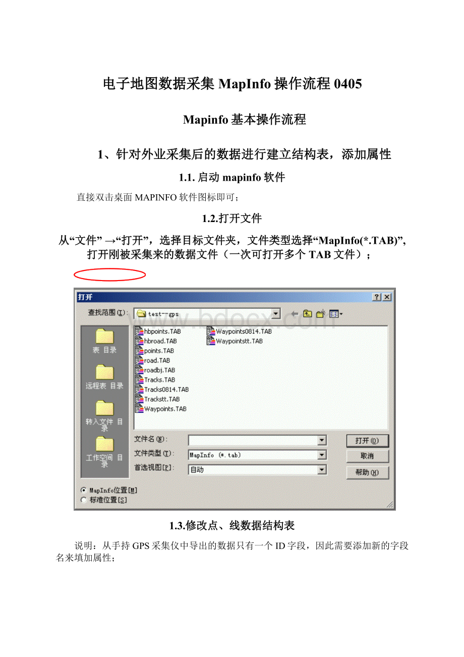 电子地图数据采集MapInfo操作流程0405文档格式.docx_第1页