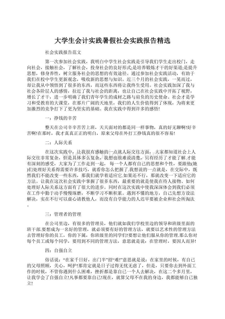 大学生会计实践暑假社会实践报告精选.docx