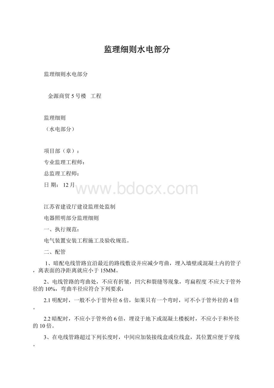 监理细则水电部分.docx