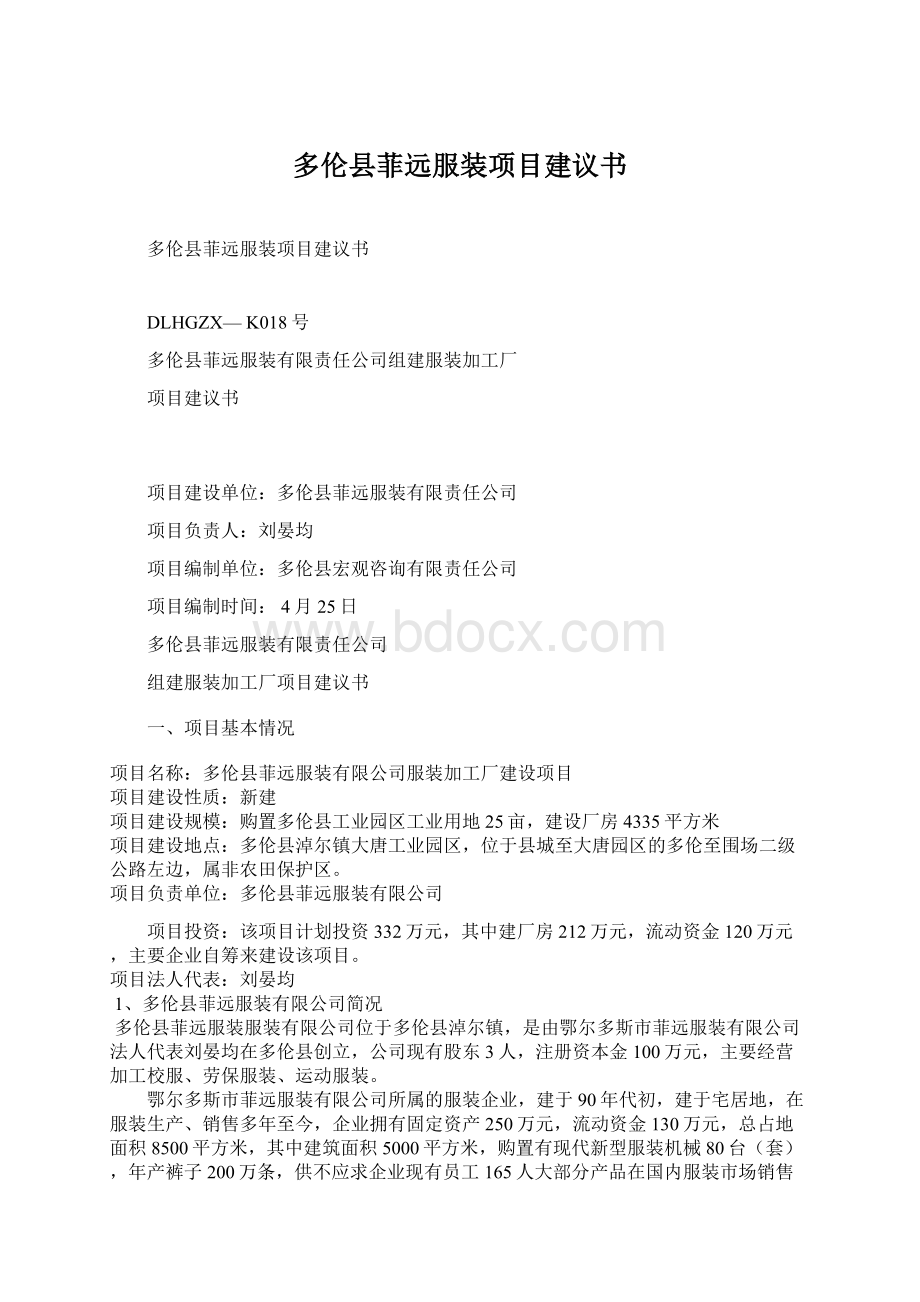 多伦县菲远服装项目建议书Word文档下载推荐.docx