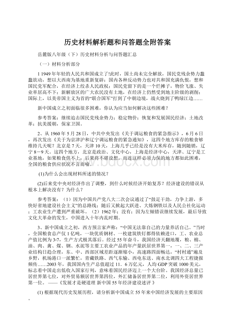 历史材料解析题和问答题全附答案.docx