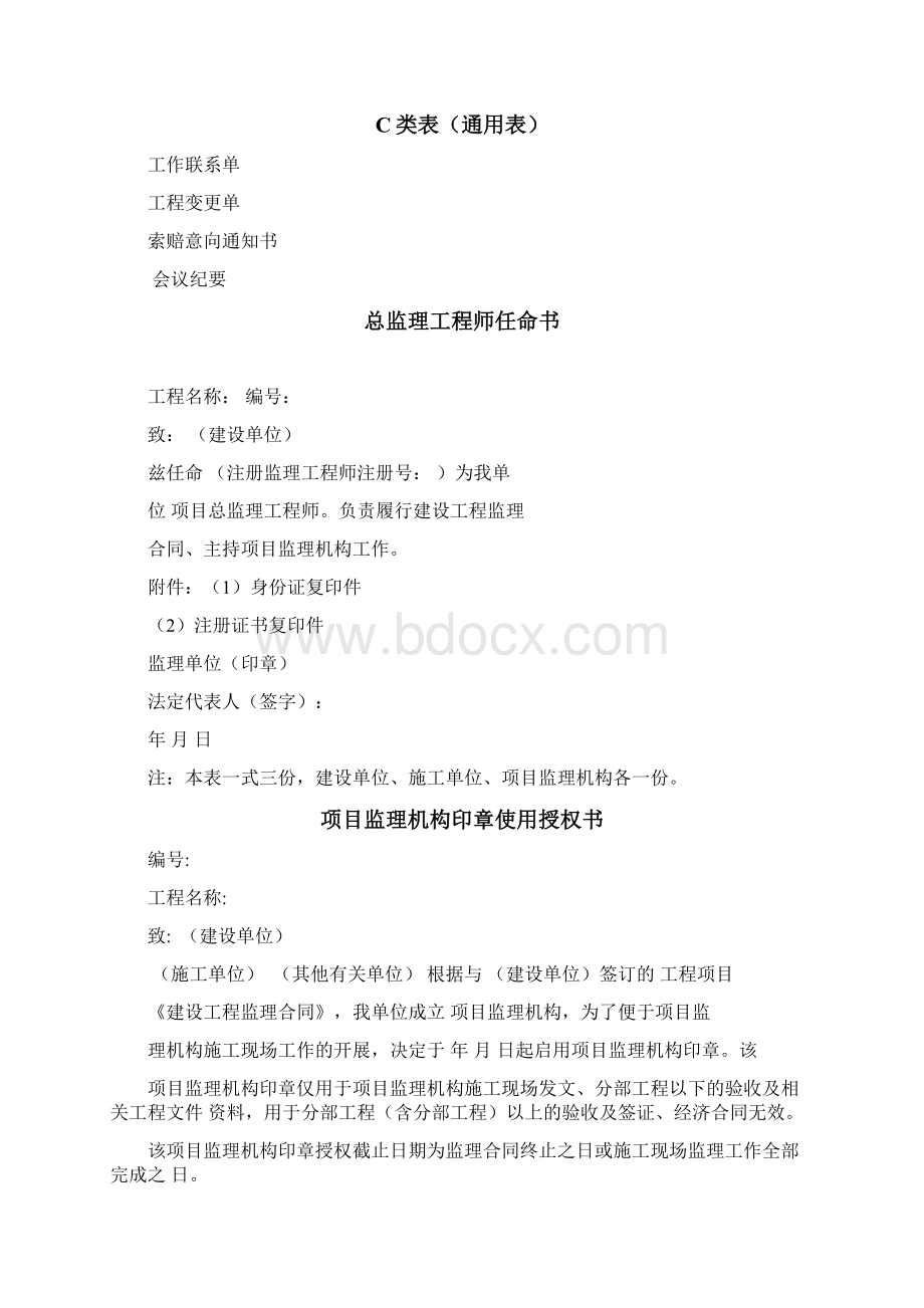 某省建设工程监理单位及相关单位用表Word格式文档下载.docx_第3页