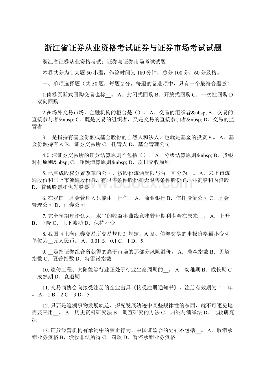 浙江省证券从业资格考试证券与证券市场考试试题Word文件下载.docx