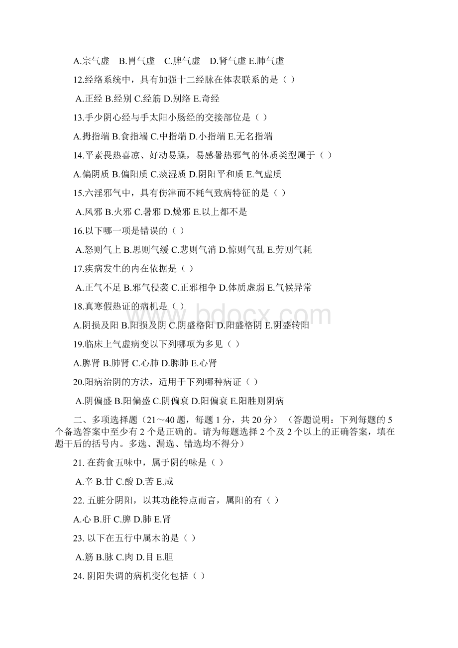 中医基础理论试题及答案1.docx_第2页