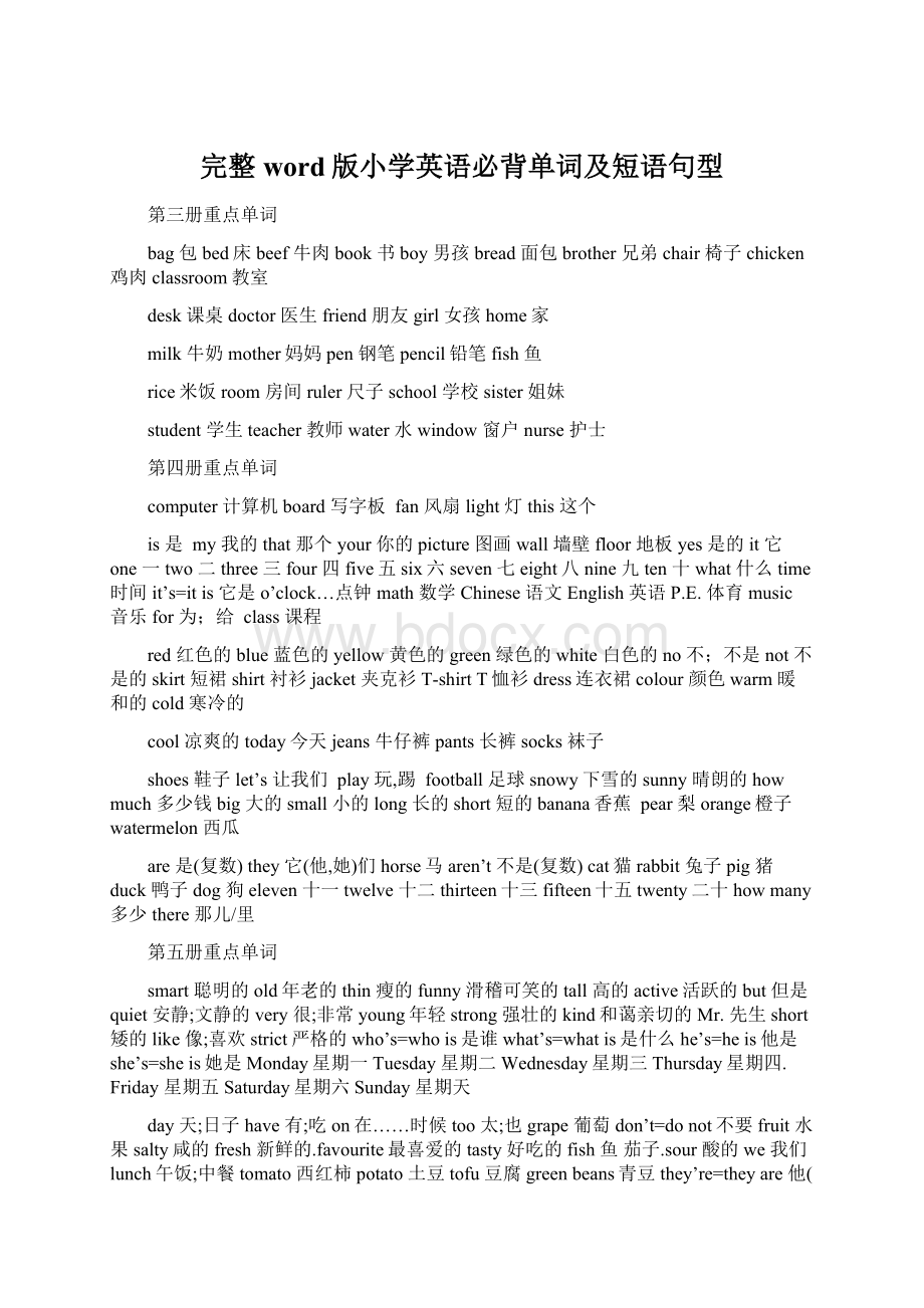 完整word版小学英语必背单词及短语句型.docx_第1页