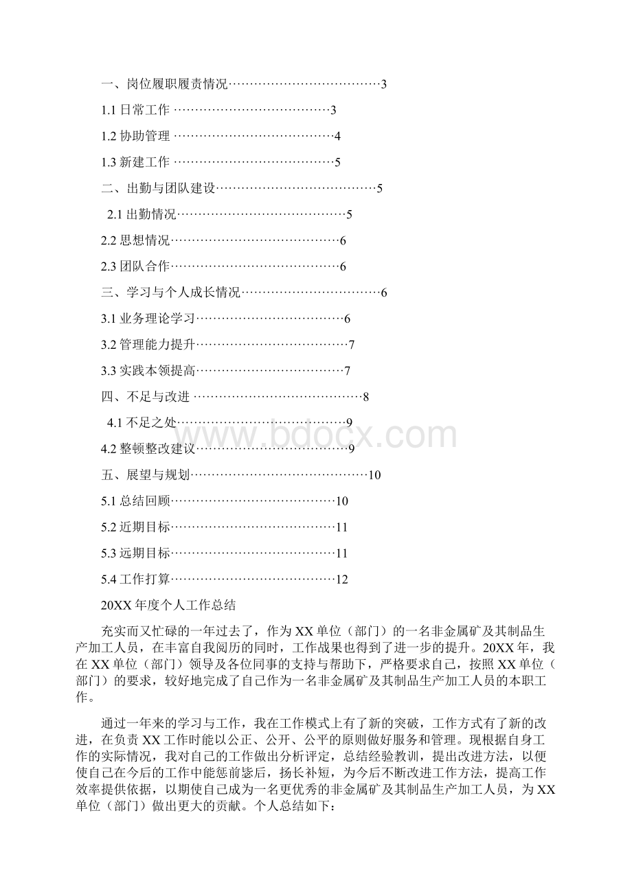 非金属矿及其制品生产加工人员岗位工作总结汇报报告与工作计划范文模板.docx_第2页