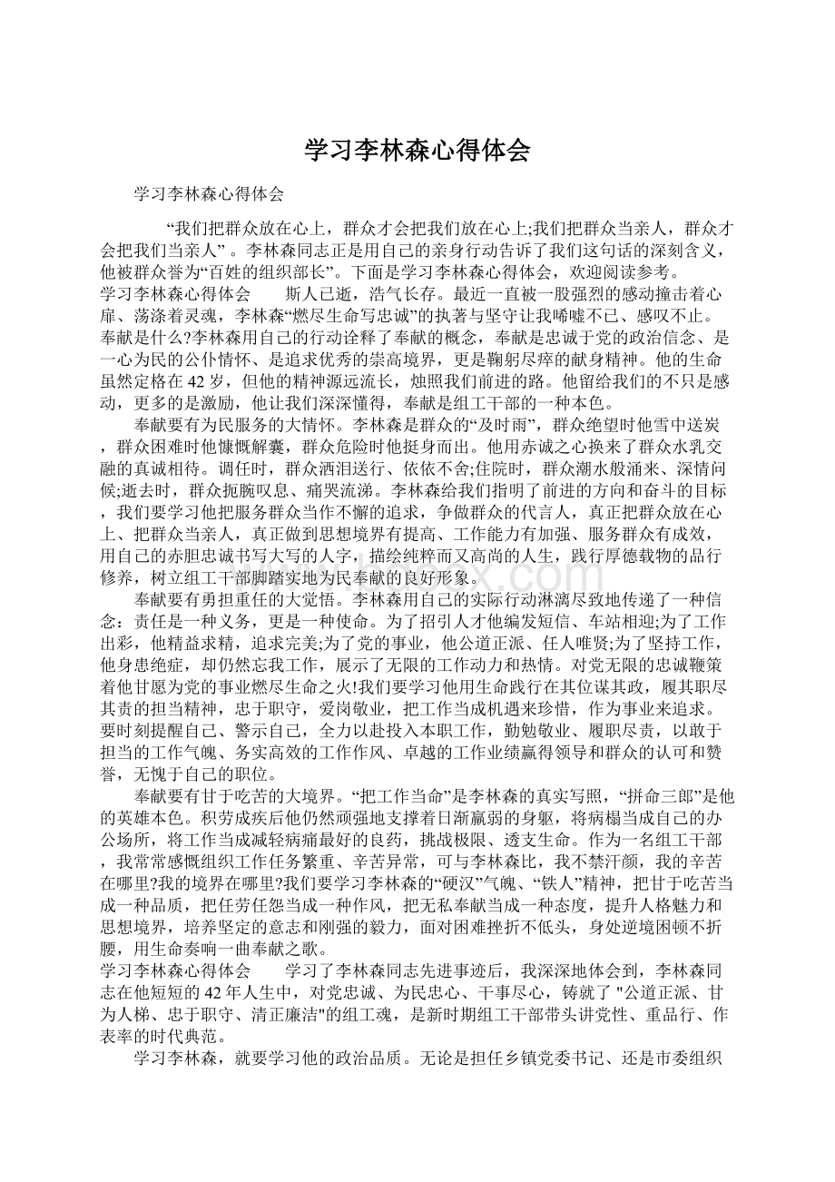 学习李林森心得体会Word文件下载.docx