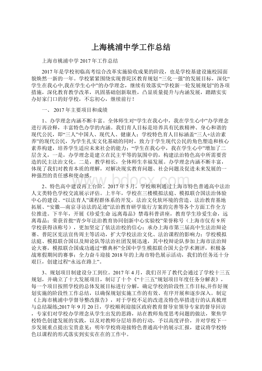 上海桃浦中学工作总结Word文档格式.docx