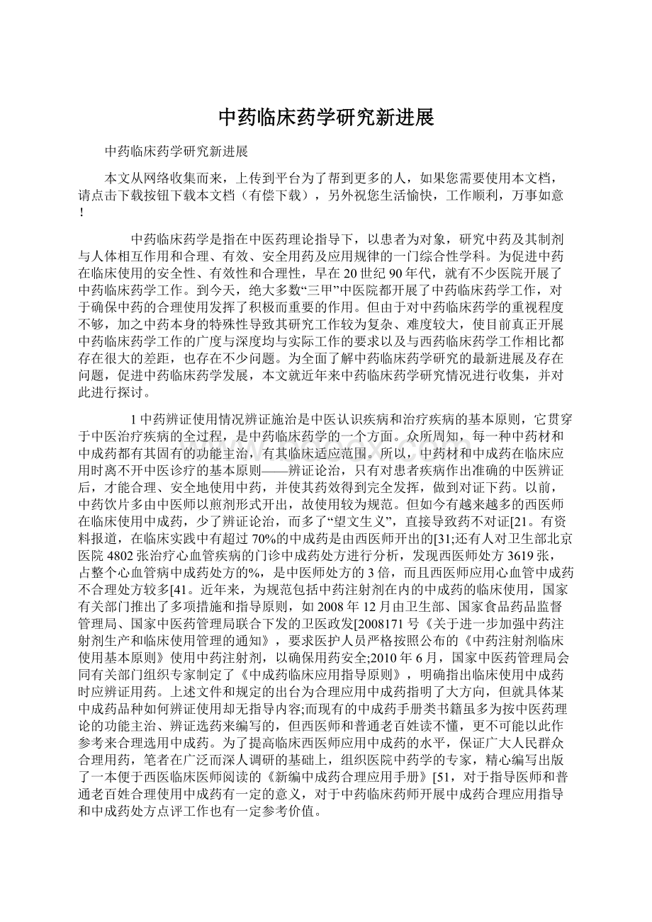 中药临床药学研究新进展Word文档格式.docx