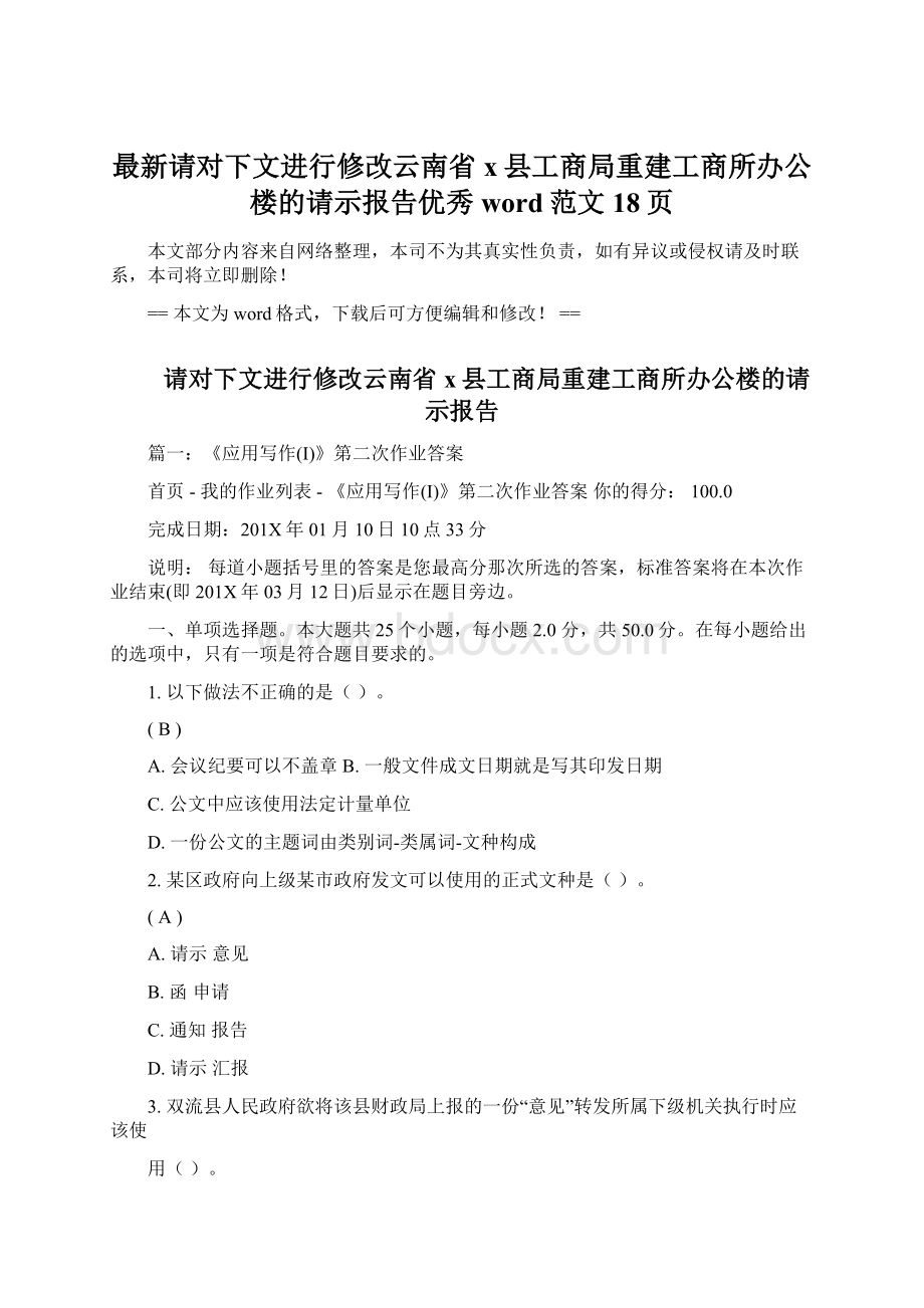 最新请对下文进行修改云南省x县工商局重建工商所办公楼的请示报告优秀word范文 18页.docx_第1页