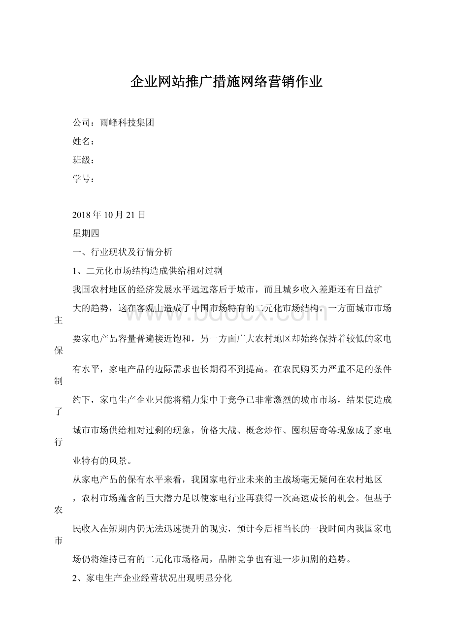 企业网站推广措施网络营销作业.docx