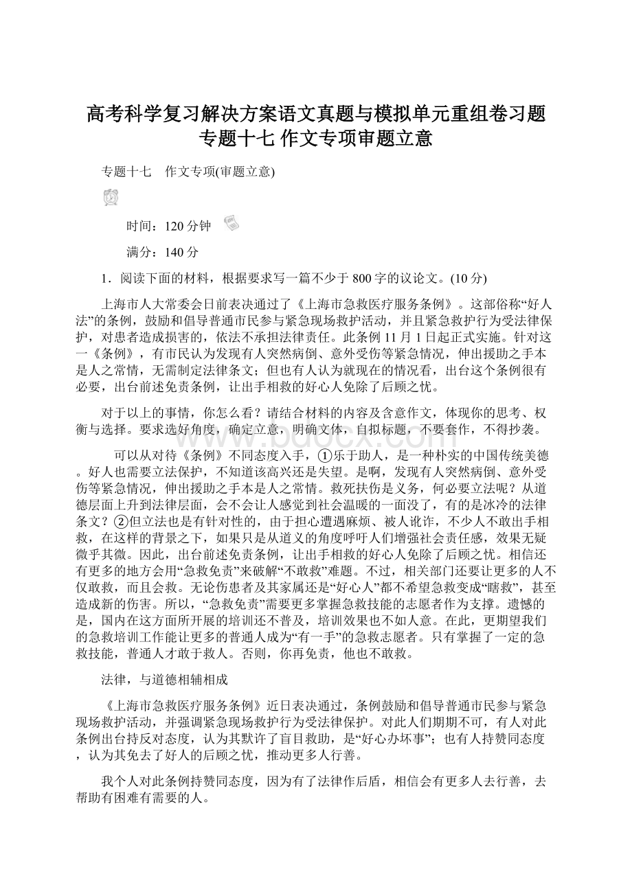 高考科学复习解决方案语文真题与模拟单元重组卷习题 专题十七 作文专项审题立意.docx_第1页