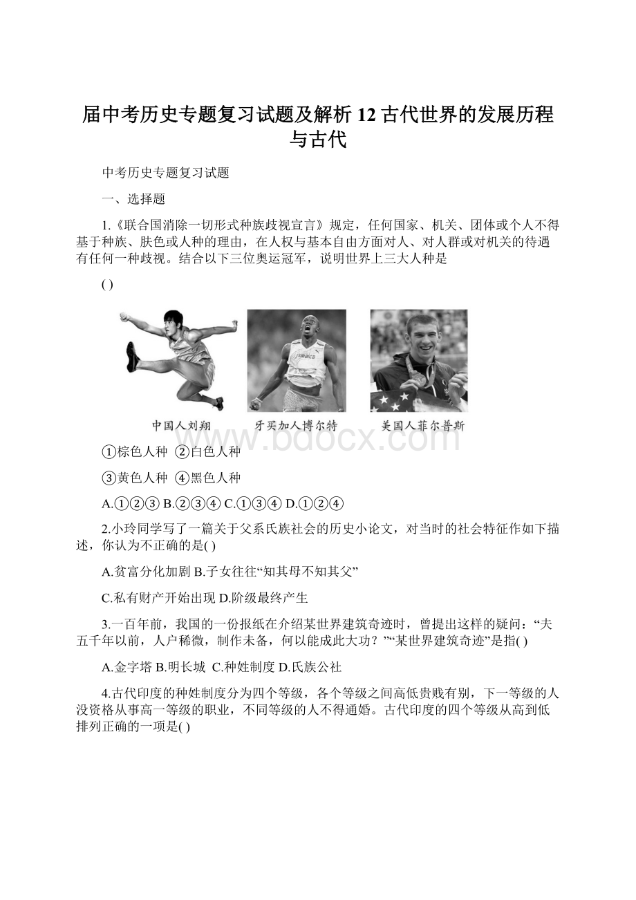 届中考历史专题复习试题及解析 12古代世界的发展历程与古代Word文档下载推荐.docx_第1页