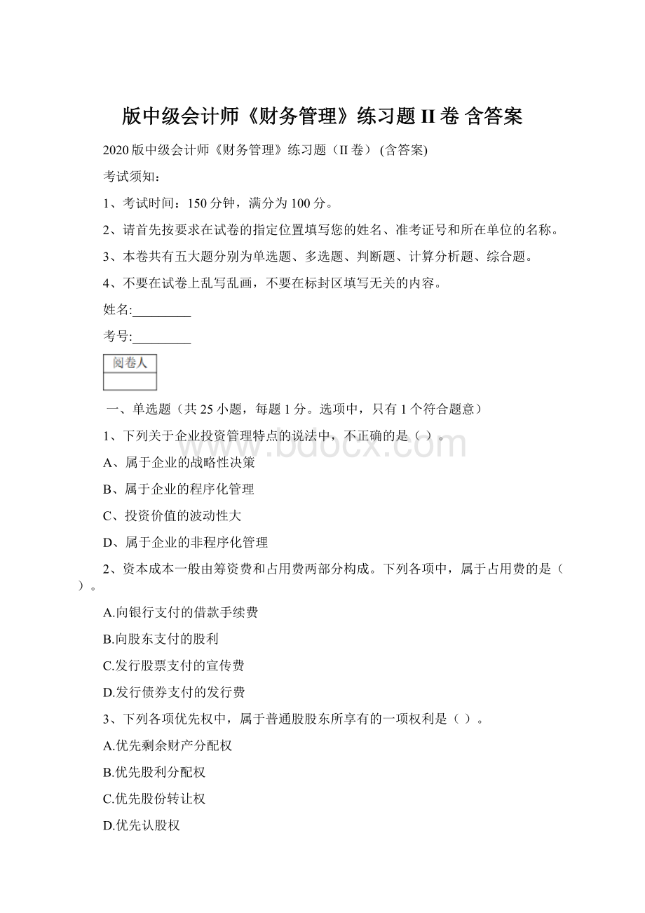 版中级会计师《财务管理》练习题II卷 含答案Word文档格式.docx_第1页