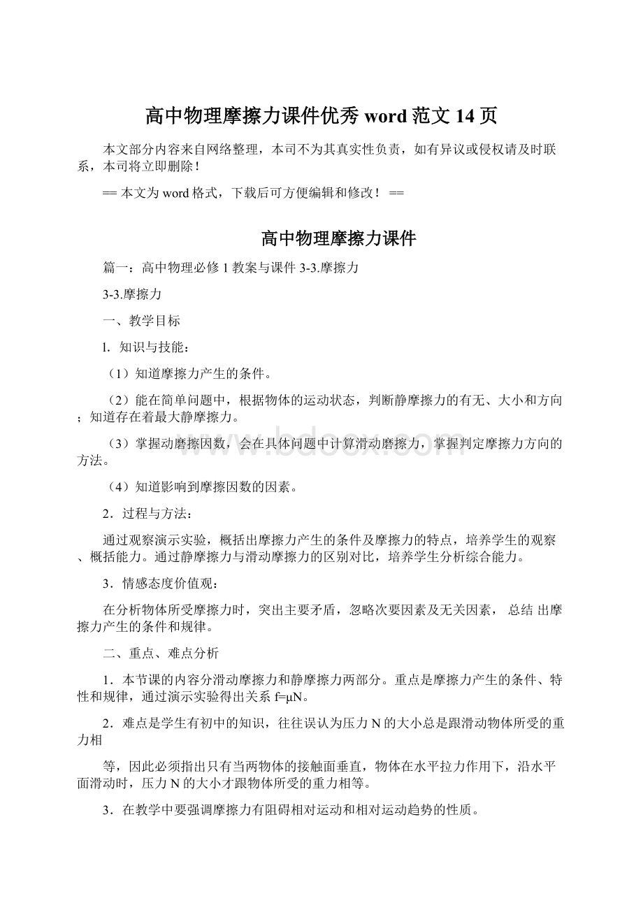 高中物理摩擦力课件优秀word范文 14页Word文件下载.docx