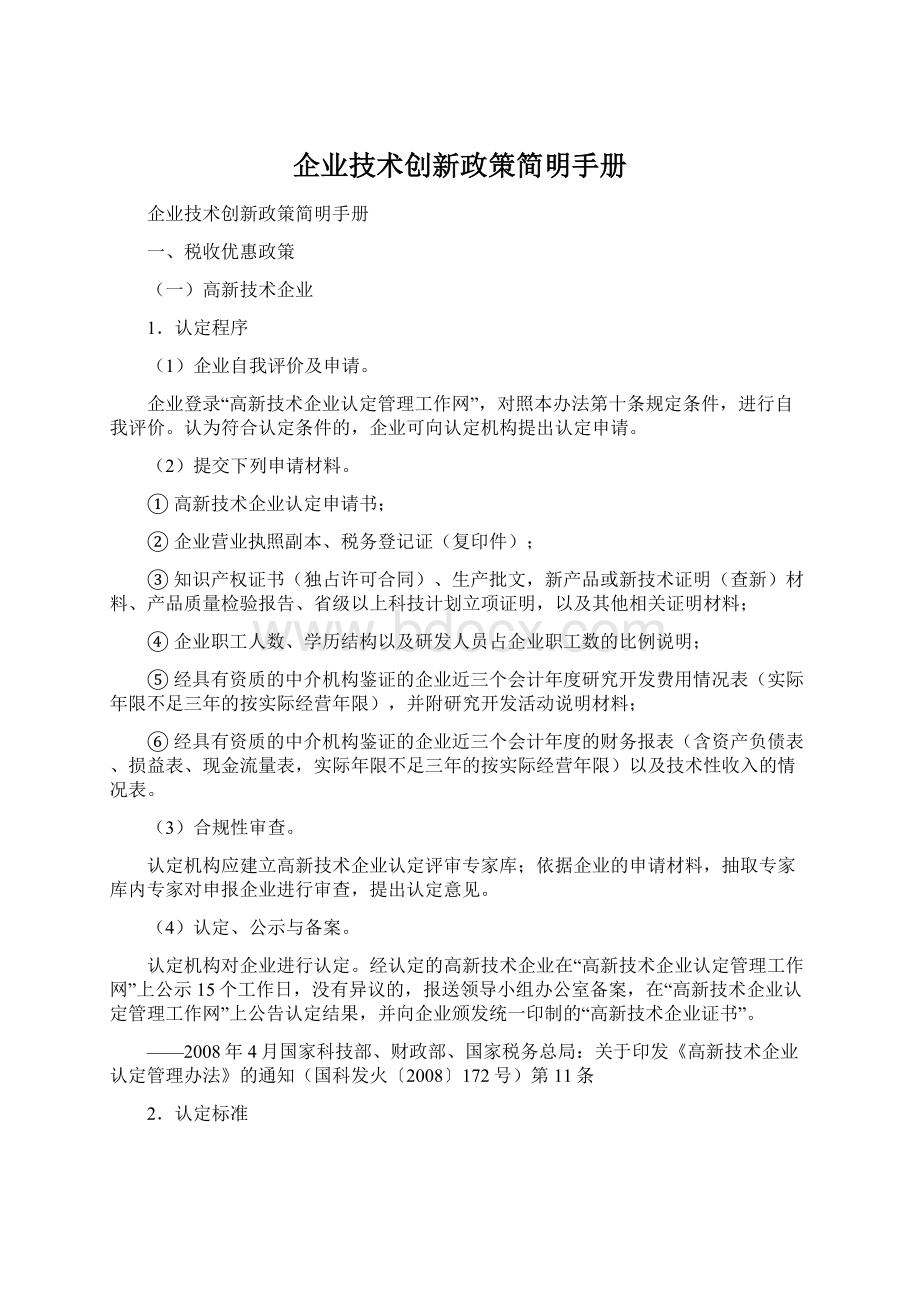 企业技术创新政策简明手册Word文档下载推荐.docx_第1页