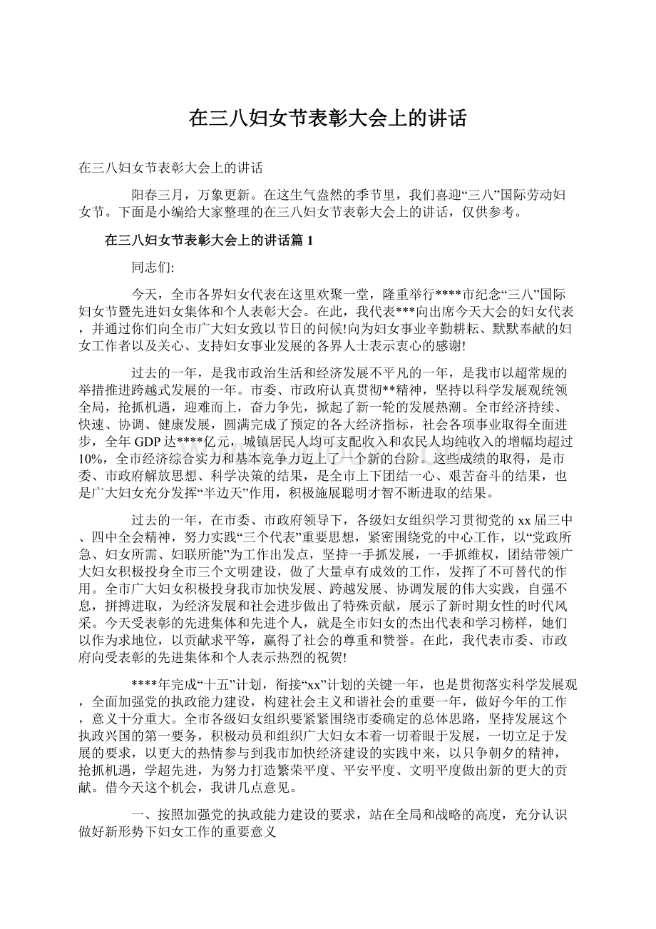 在三八妇女节表彰大会上的讲话Word文档下载推荐.docx_第1页