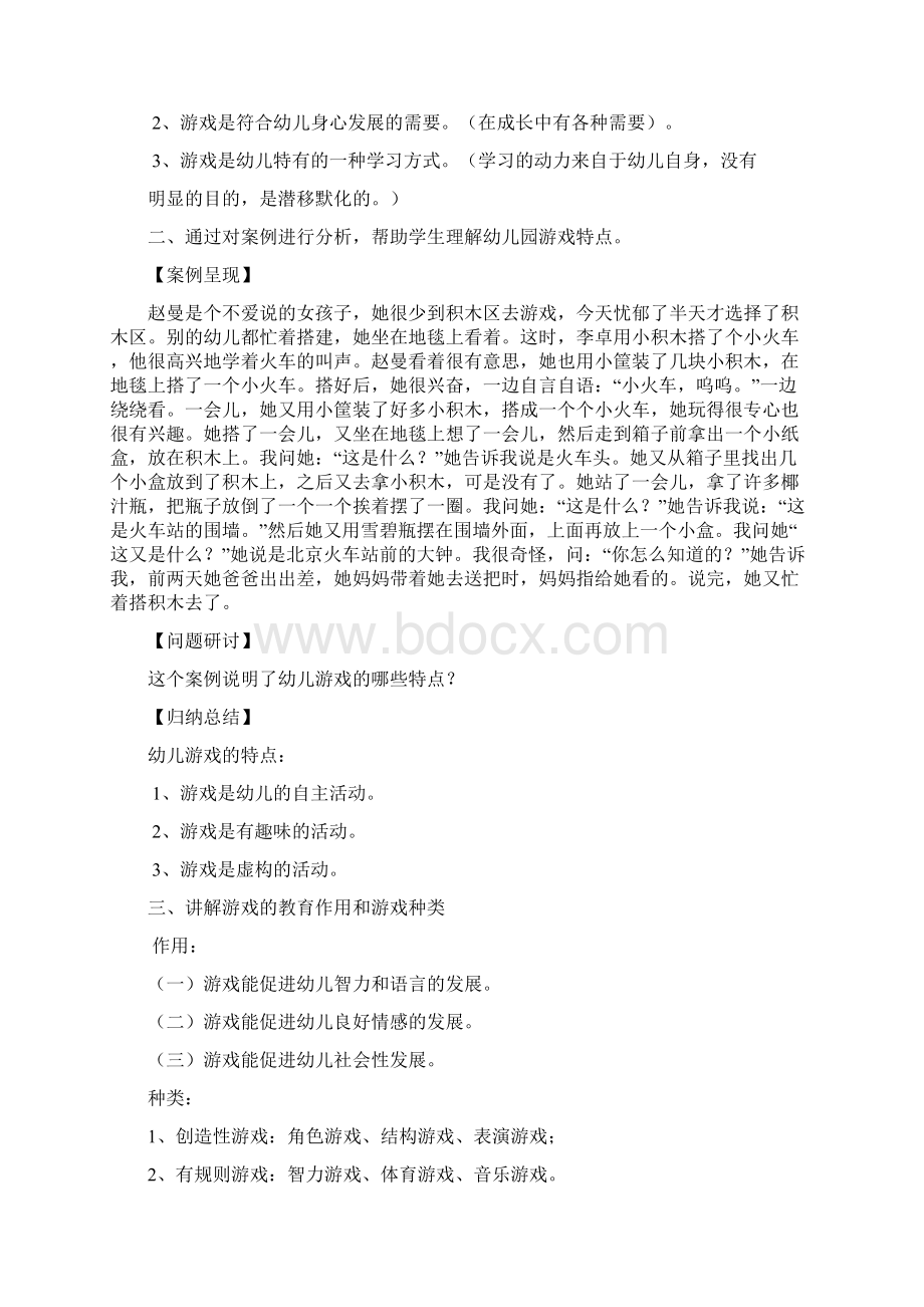 完整版第七章幼儿园游戏学前教育学课件资料.docx_第2页