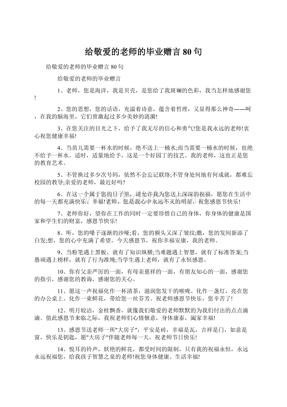 给敬爱的老师的毕业赠言80句.docx