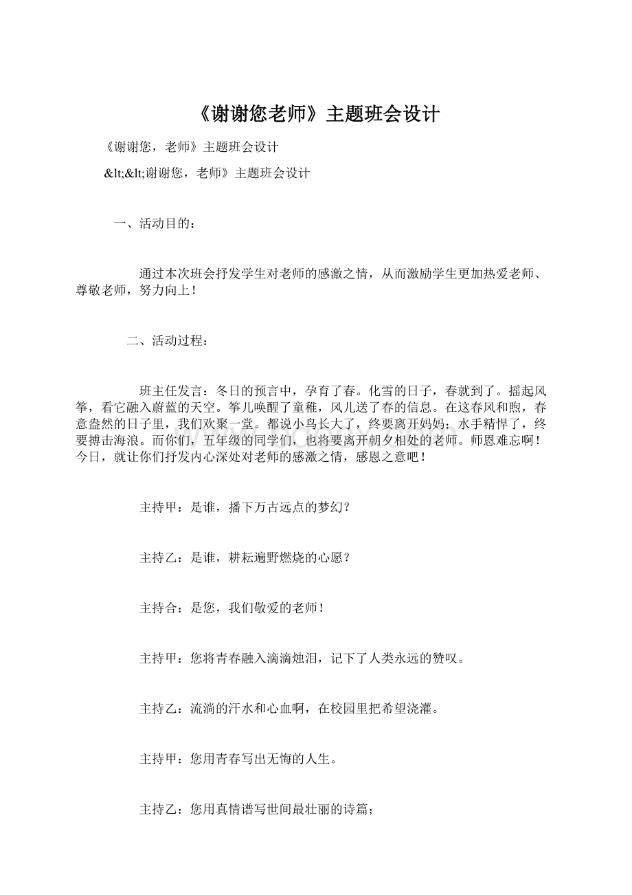 《谢谢您老师》主题班会设计.docx_第1页