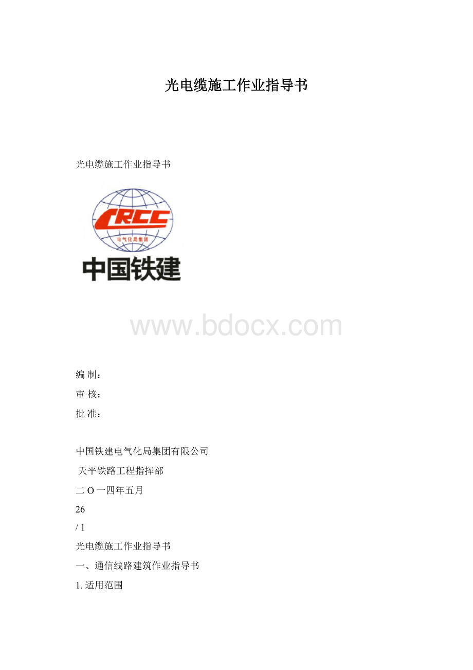 光电缆施工作业指导书.docx