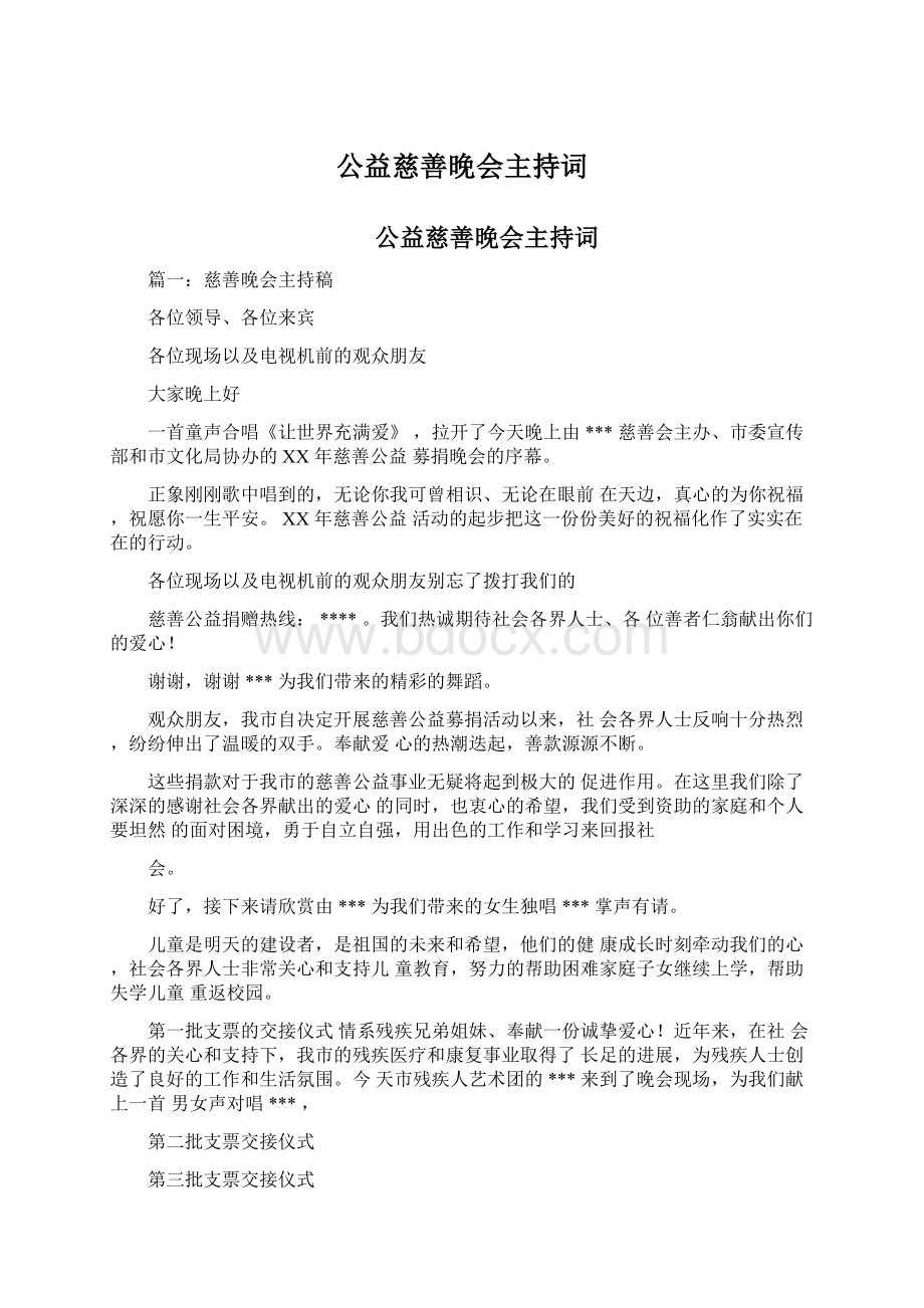 公益慈善晚会主持词Word下载.docx