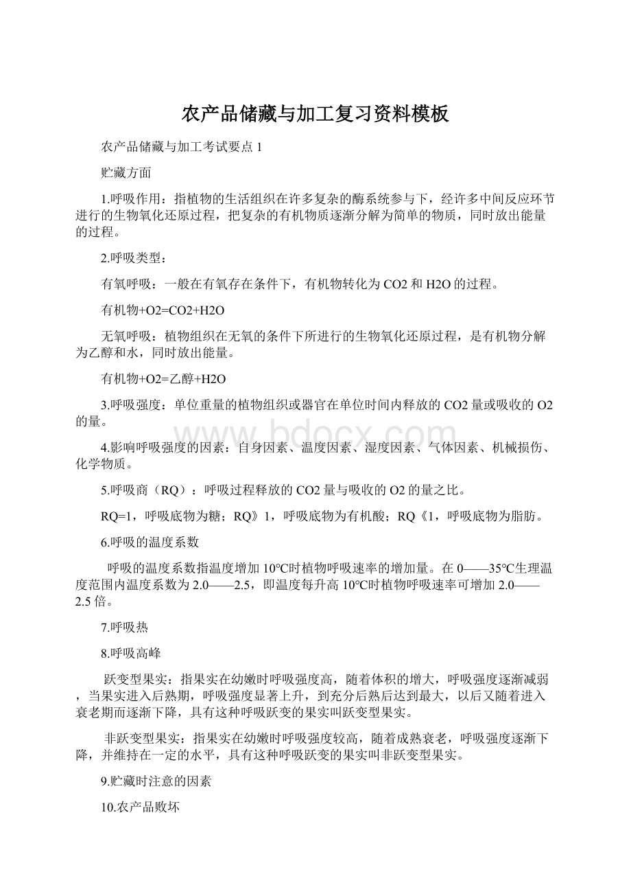 农产品储藏与加工复习资料模板Word文档下载推荐.docx