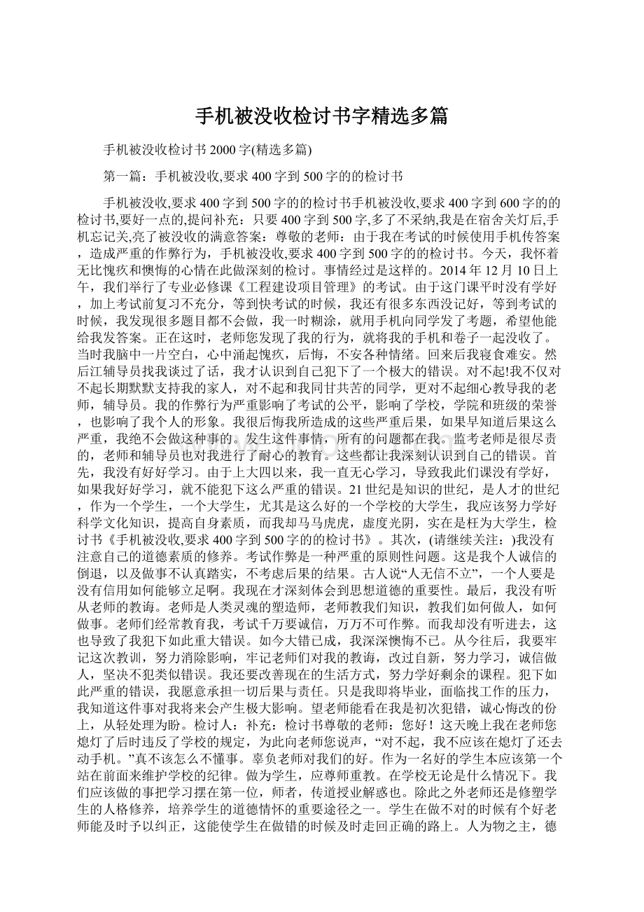 手机被没收检讨书字精选多篇Word下载.docx