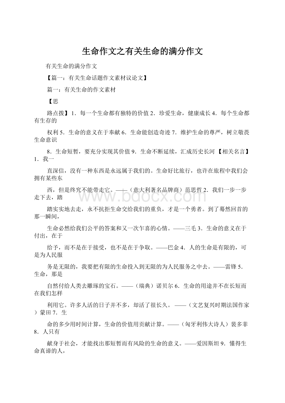 生命作文之有关生命的满分作文.docx_第1页