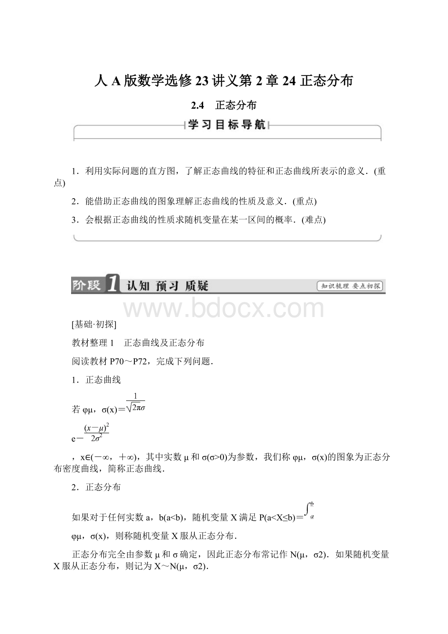 人A版数学选修23讲义第2章 24 正态分布.docx